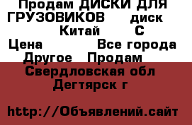 Продам ДИСКИ ДЛЯ ГРУЗОВИКОВ     диск 9.00 R22.5 Китай IJI / СRW › Цена ­ 4 000 - Все города Другое » Продам   . Свердловская обл.,Дегтярск г.
